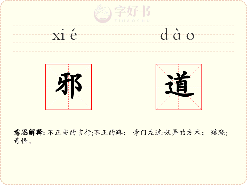 邪道