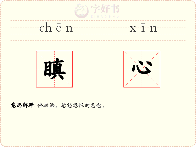 瞋心