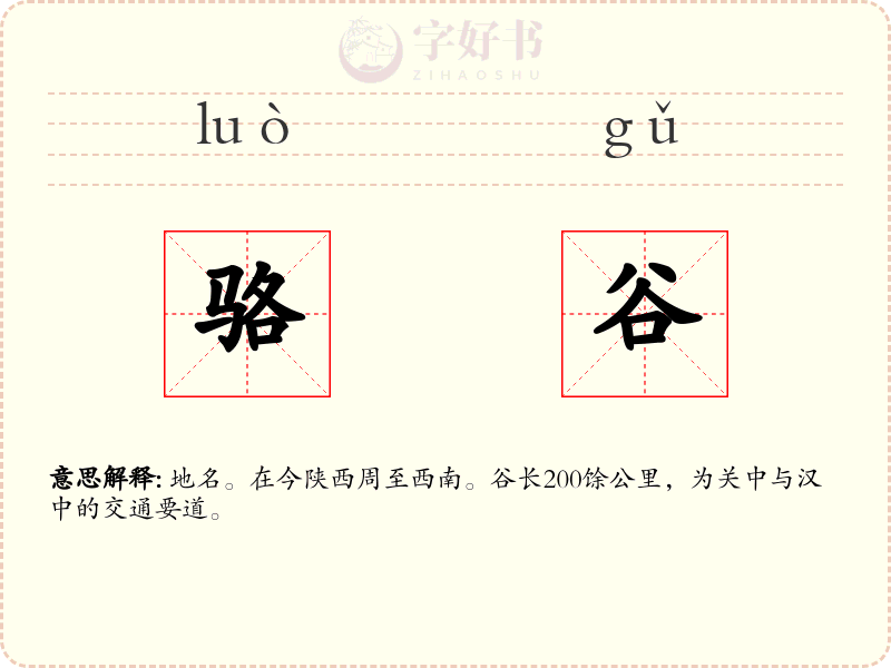骆谷