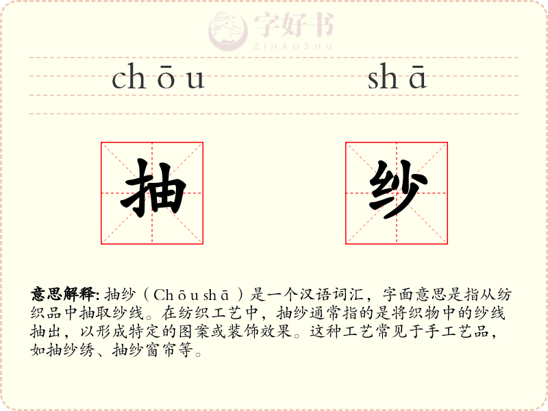 抽纱