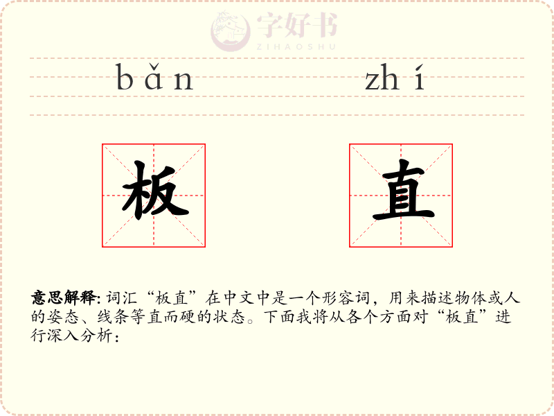 板直