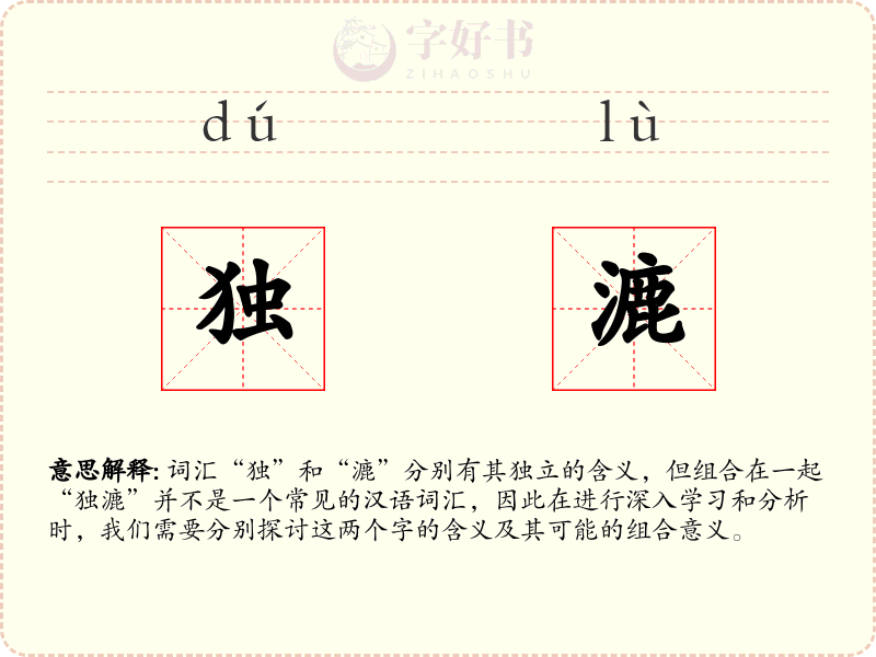 独漉