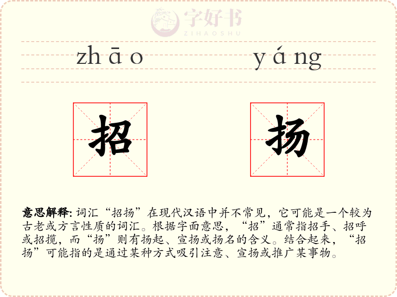 招扬