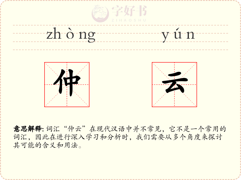 仲云