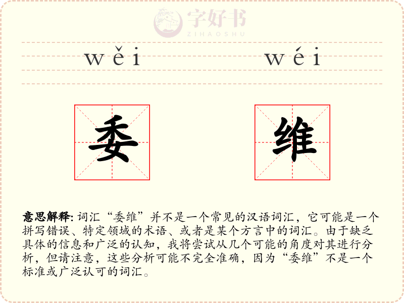 委维