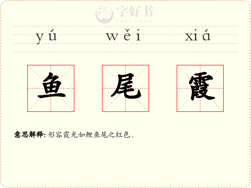 鱼尾霞
