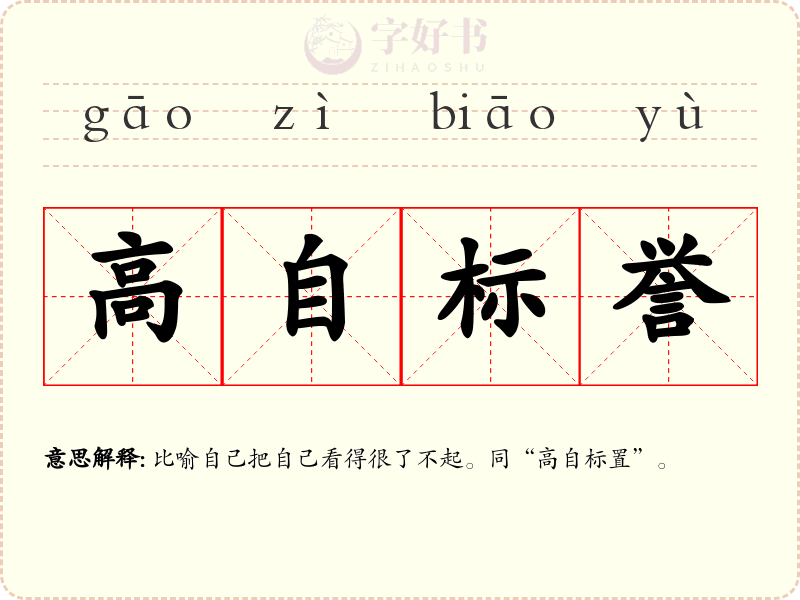 高自标誉