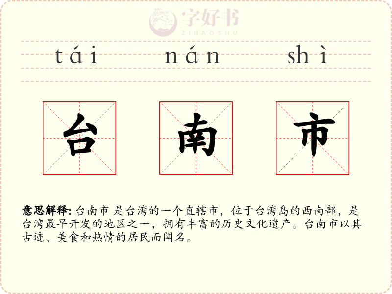 台南市