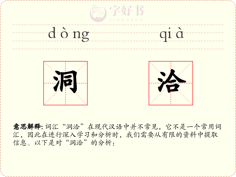 洞洽