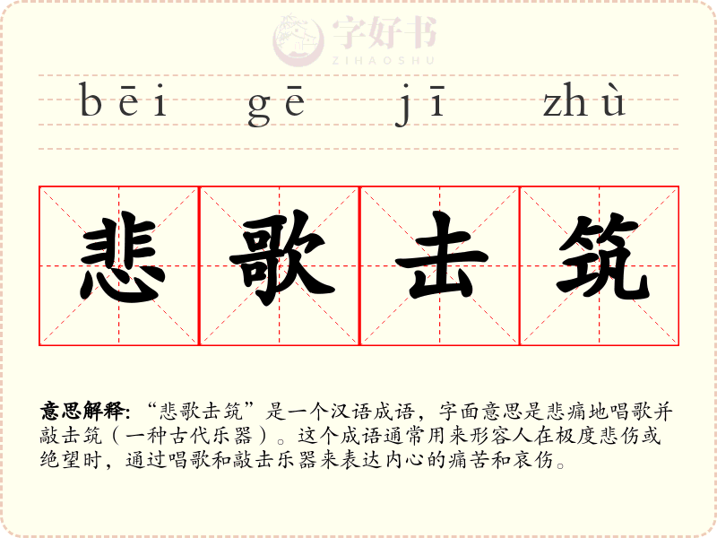 悲歌击筑