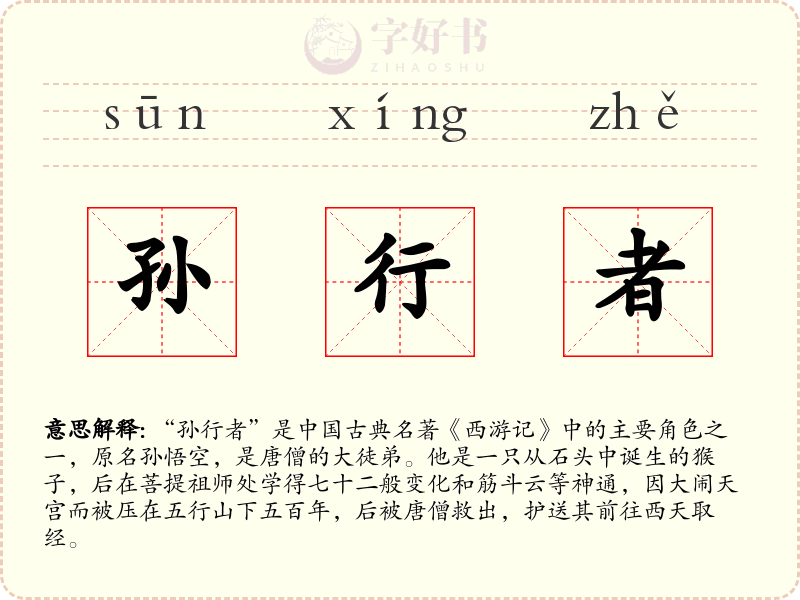 孙行者