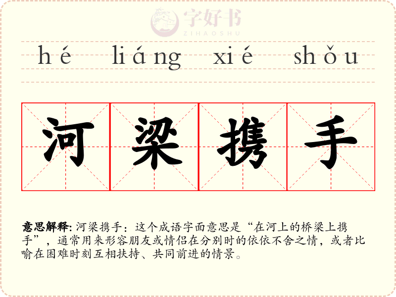 河梁携手