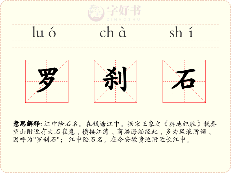 罗刹石