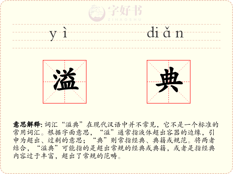 溢典