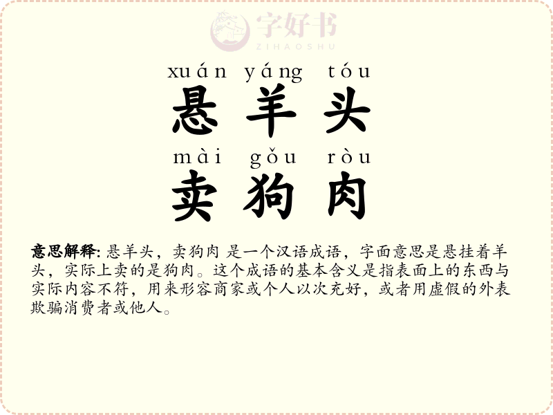 悬羊头，卖狗肉