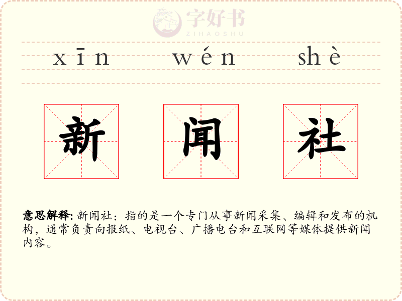 新闻社