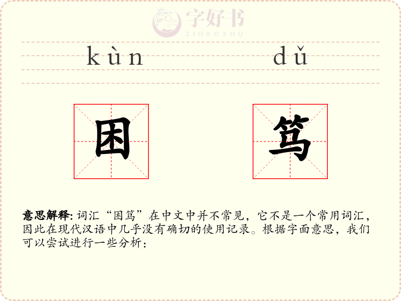 困笃