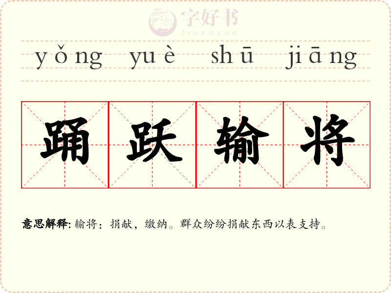 踊跃输将