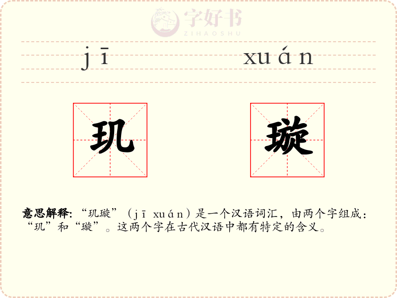 玑璇