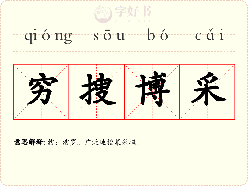 穷搜博采
