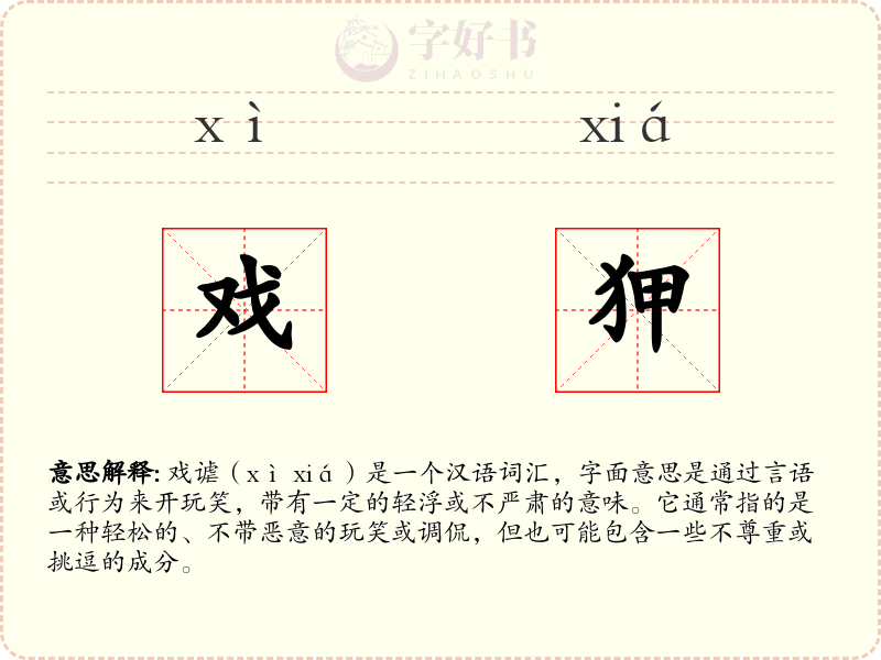 戏狎