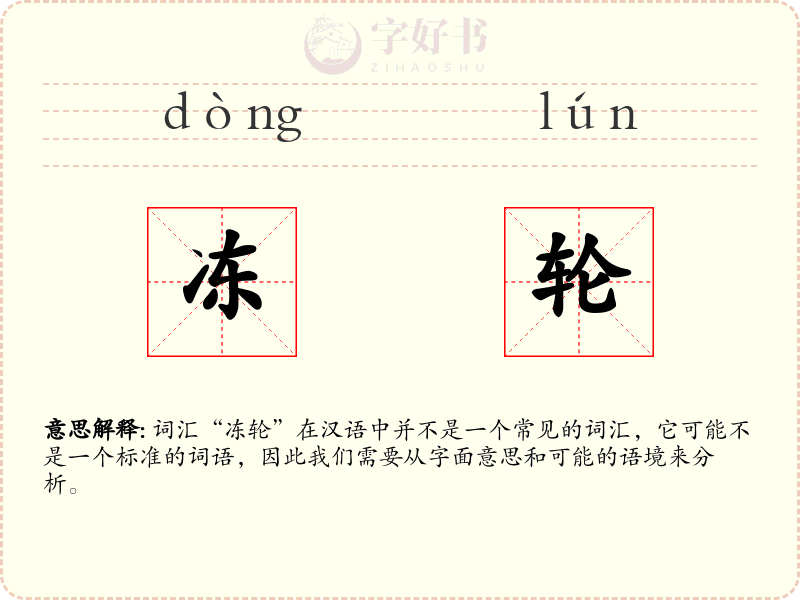 冻轮