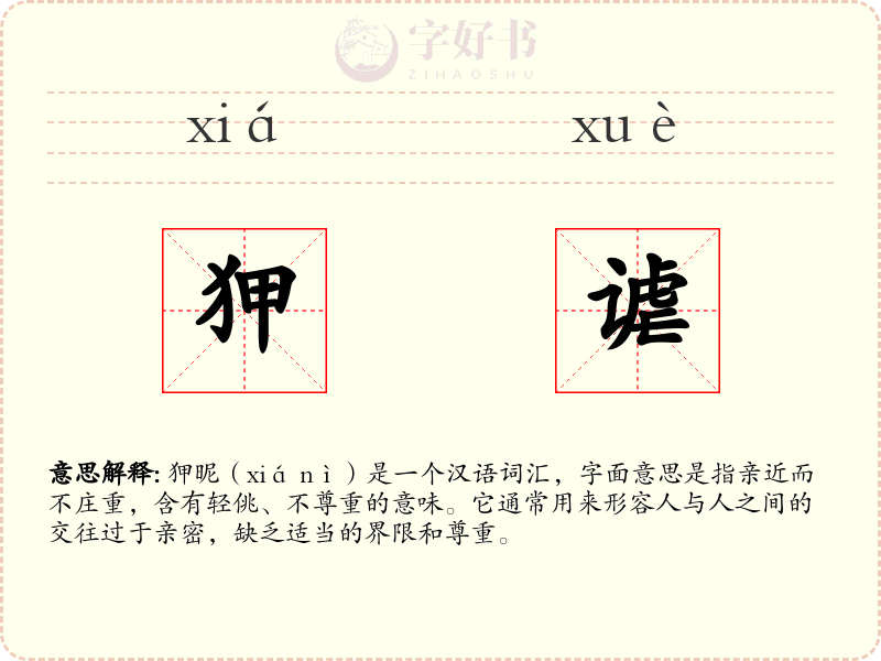狎谑