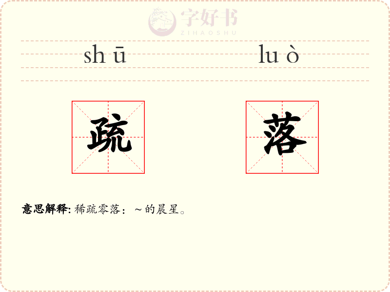 疏落