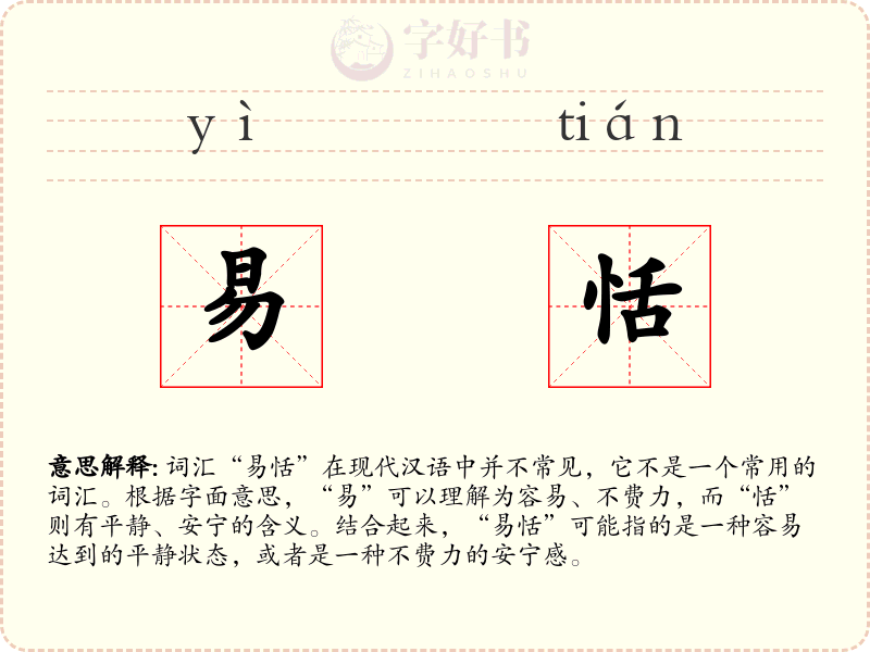 易恬