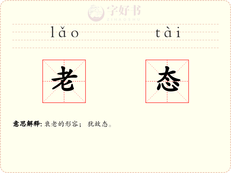 老态