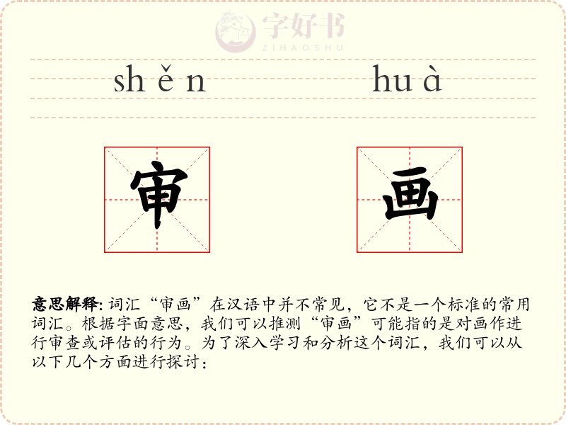审画