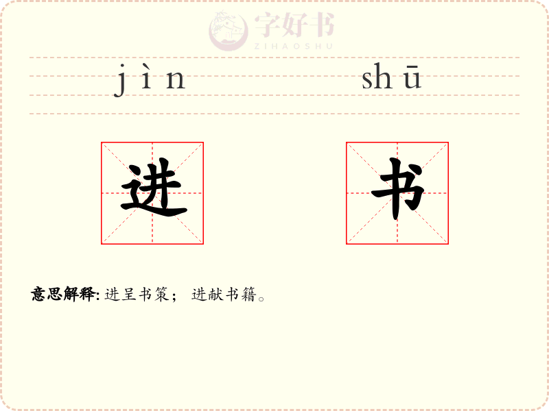 进书