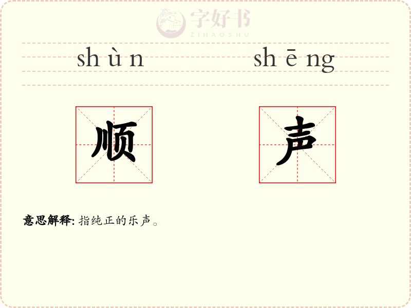 顺声