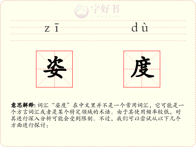 姿度