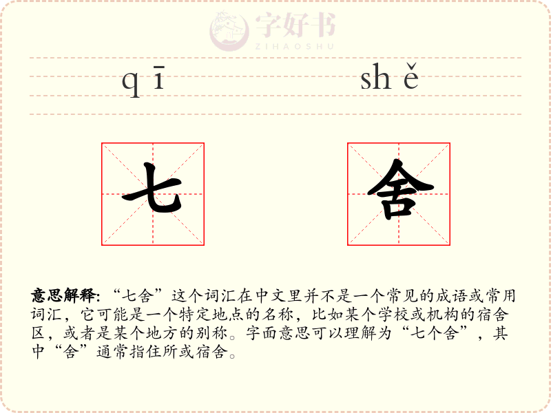七舍