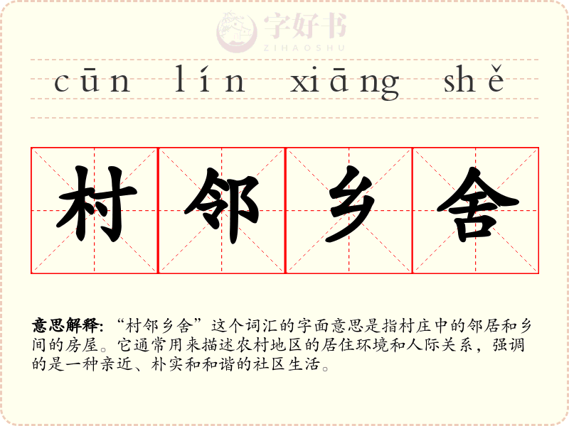 村邻乡舍