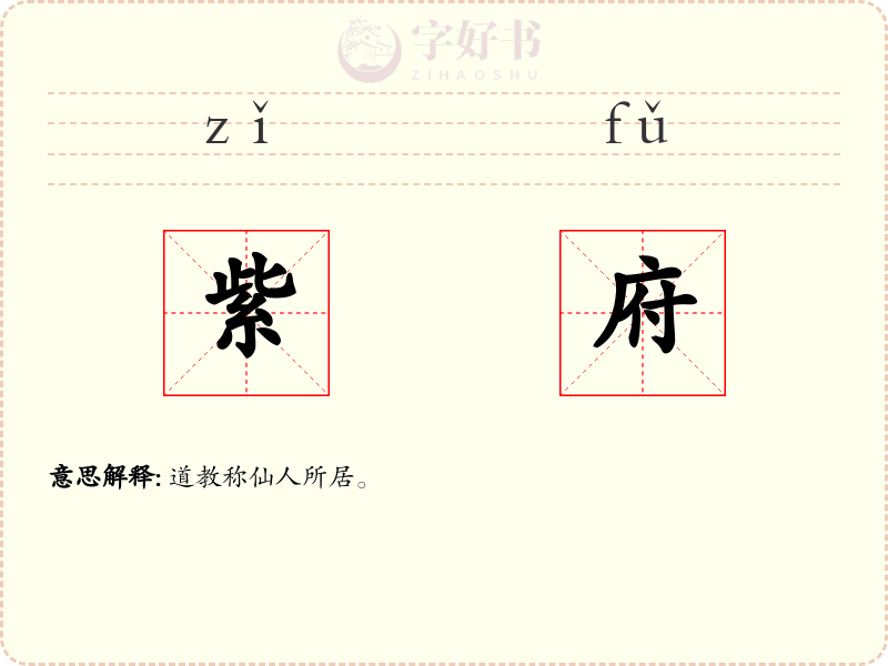 紫府