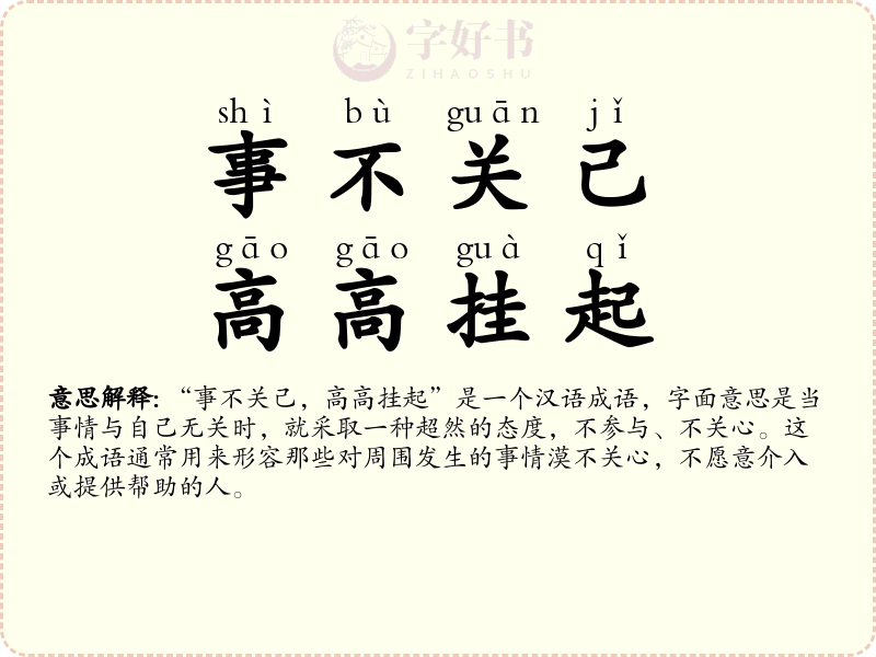 事不关己，高高挂起