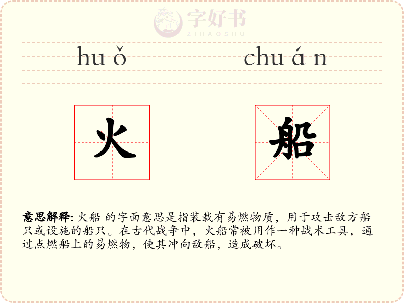 火船