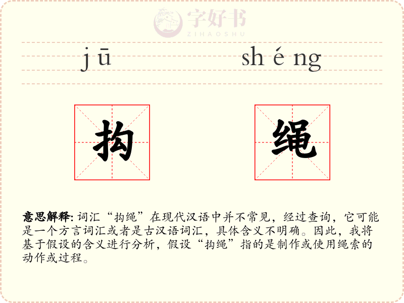 抅绳