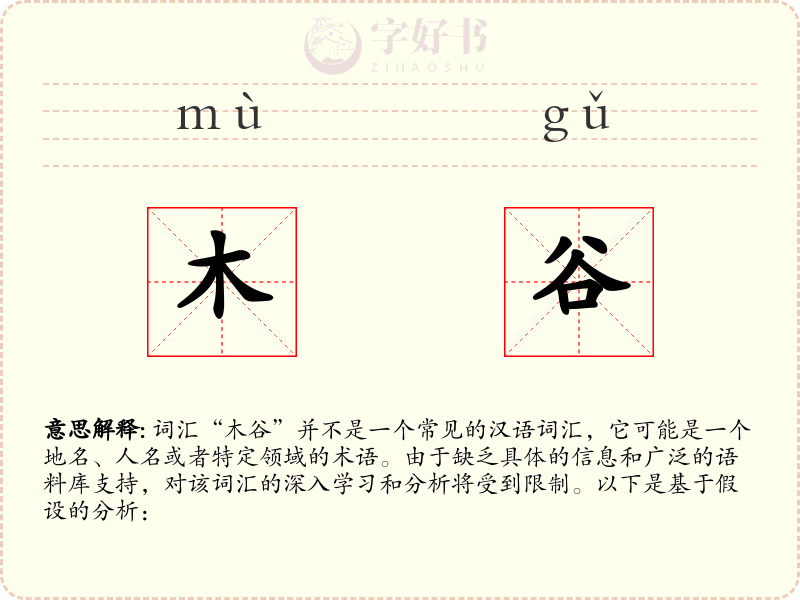 木谷