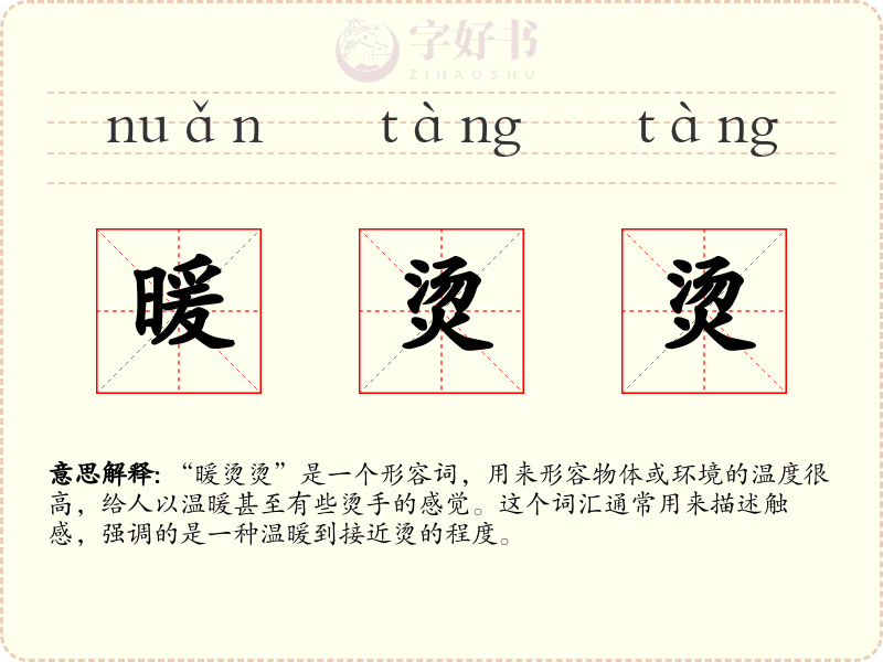 暖烫烫