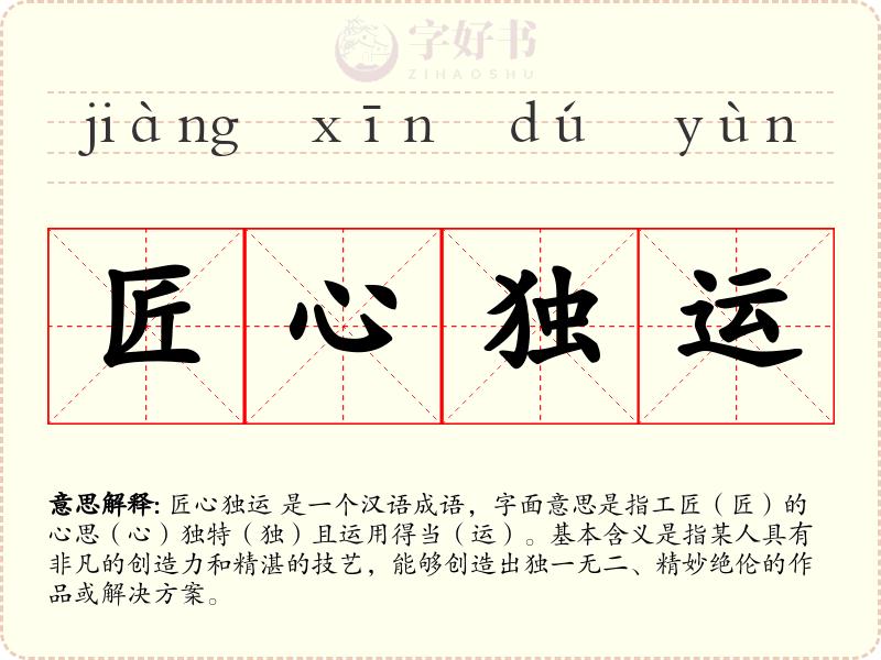 匠心独运