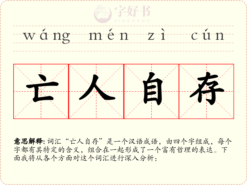 亡人自存