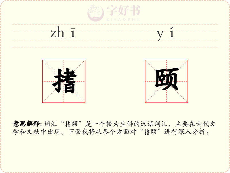 搘颐