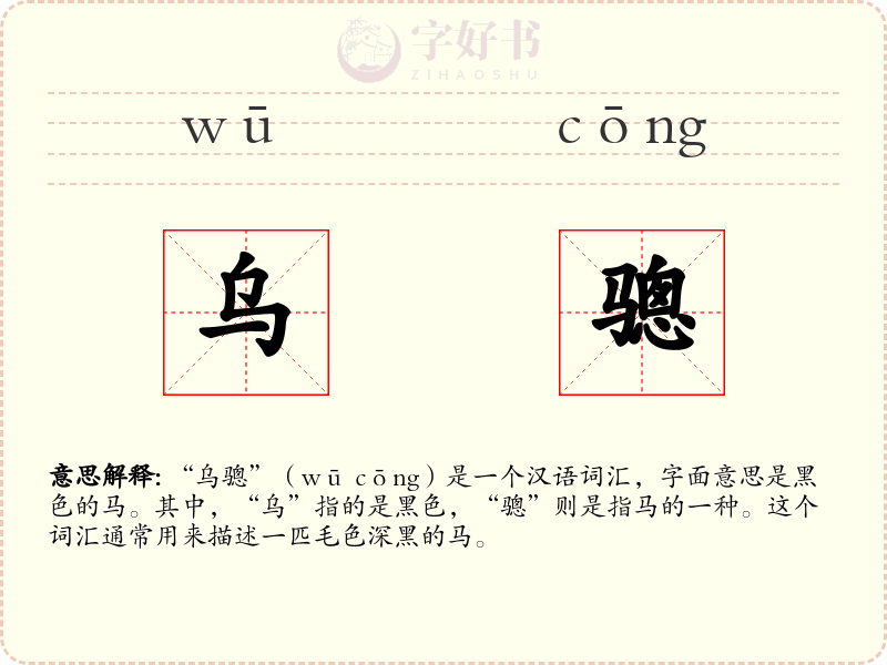 乌骢