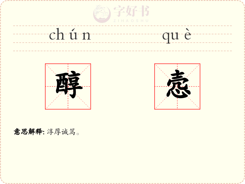 醇悫