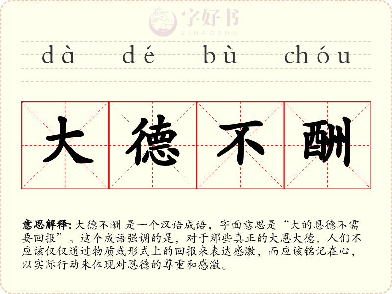 大德不酬