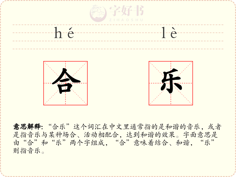 合乐