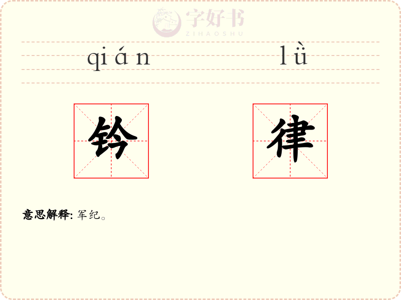 钤律